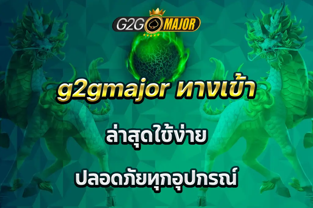 g2gmajor ทางเข้า ล่าสุดใช้ง่าย ปลอดภัยทุกอุปกรณ์
