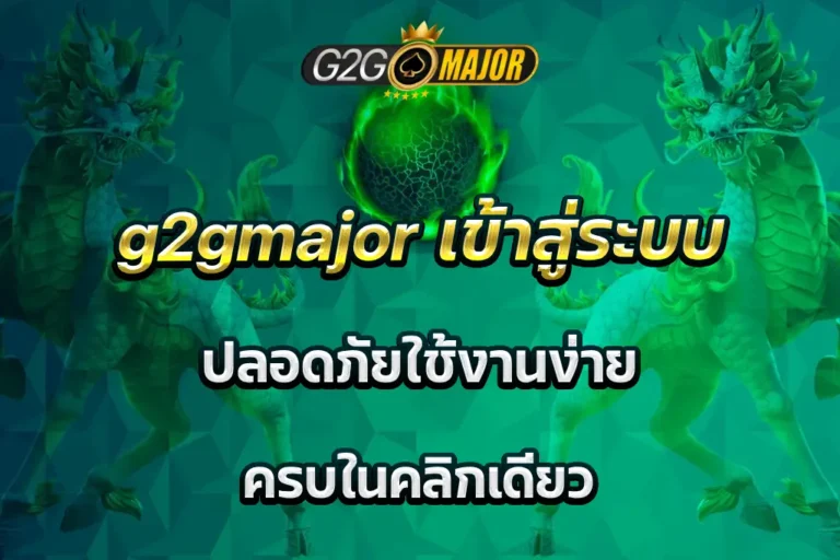 g2gmajor เข้าสู่ระบบ ปลอดภัยใช้งานง่าย ครบในคลิกเดียว
