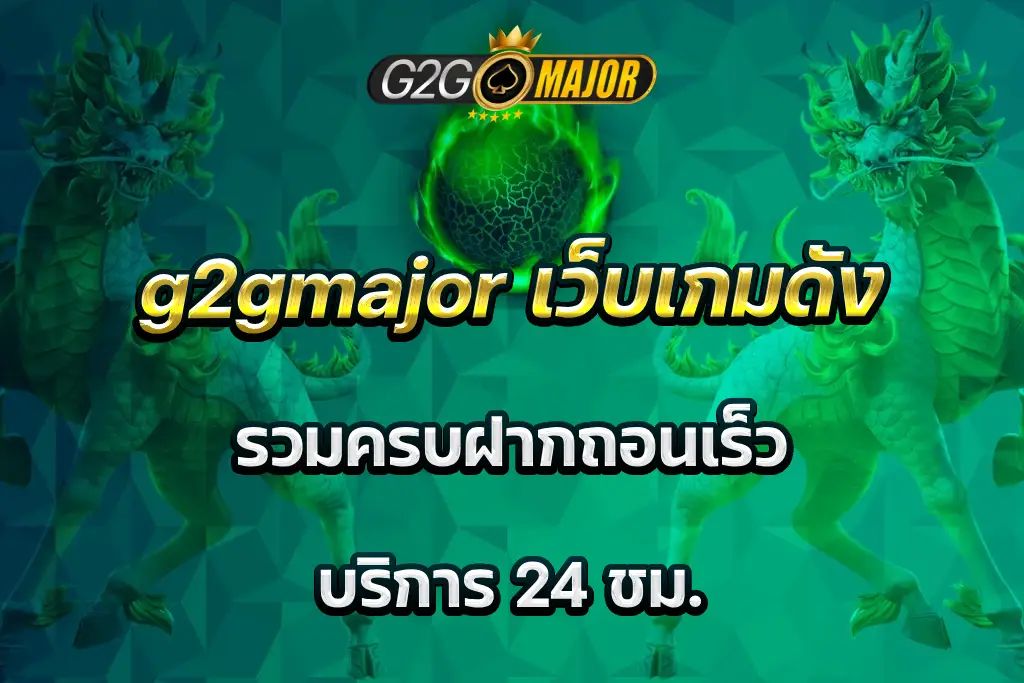 g2gmajor เว็บเกมดัง รวมครบฝากถอนเร็ว บริการ 24 ชม.